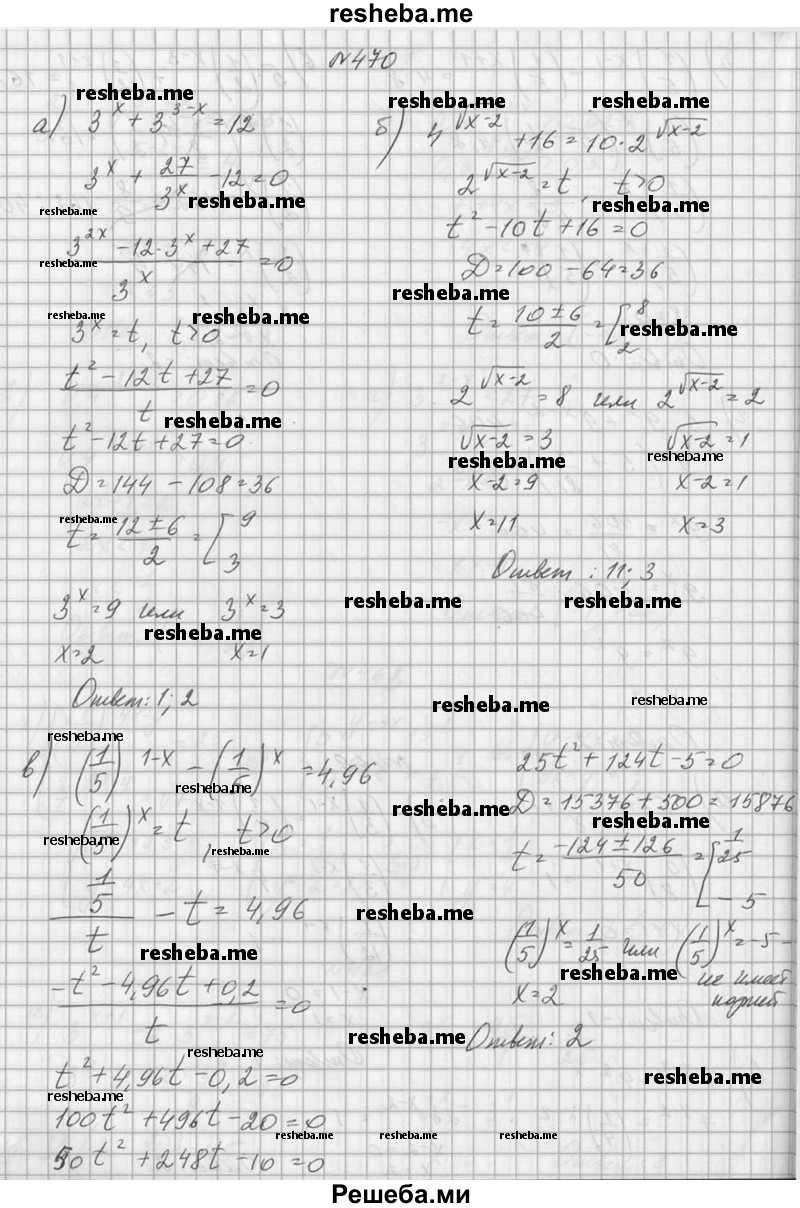     ГДЗ (Решебник №1) по
    алгебре    10 класс
                А.Н. Колмогоров
     /        номер / 470
    (продолжение 2)
    