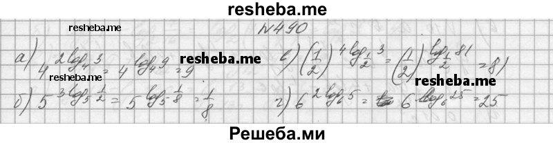     ГДЗ (Решебник №1) по
    алгебре    10 класс
                А.Н. Колмогоров
     /        номер / 490
    (продолжение 2)
    