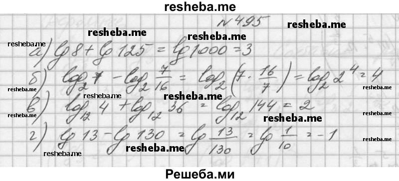     ГДЗ (Решебник №1) по
    алгебре    10 класс
                А.Н. Колмогоров
     /        номер / 495
    (продолжение 2)
    