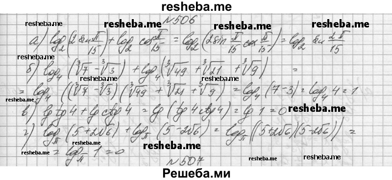     ГДЗ (Решебник №1) по
    алгебре    10 класс
                А.Н. Колмогоров
     /        номер / 506
    (продолжение 2)
    