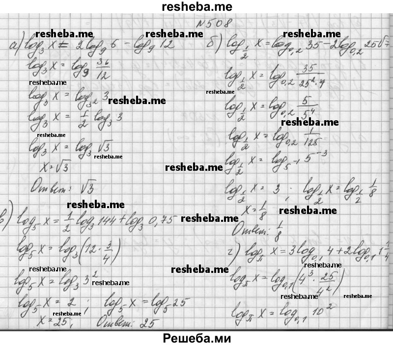     ГДЗ (Решебник №1) по
    алгебре    10 класс
                А.Н. Колмогоров
     /        номер / 508
    (продолжение 2)
    