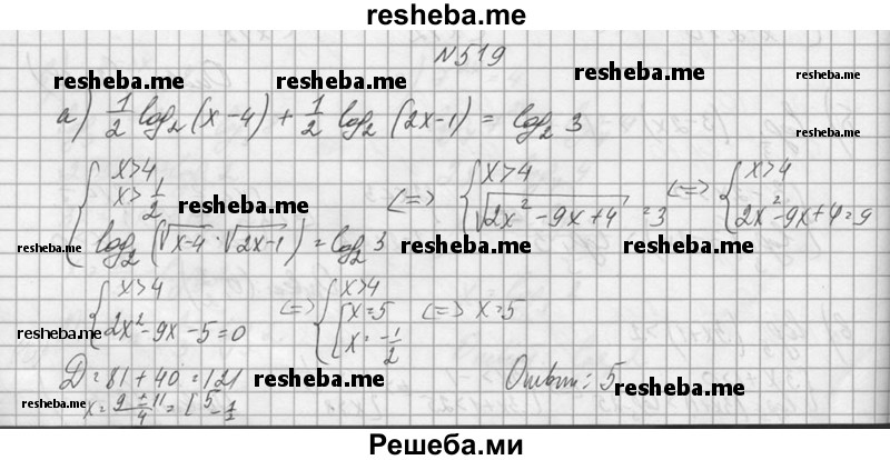     ГДЗ (Решебник №1) по
    алгебре    10 класс
                А.Н. Колмогоров
     /        номер / 519
    (продолжение 2)
    