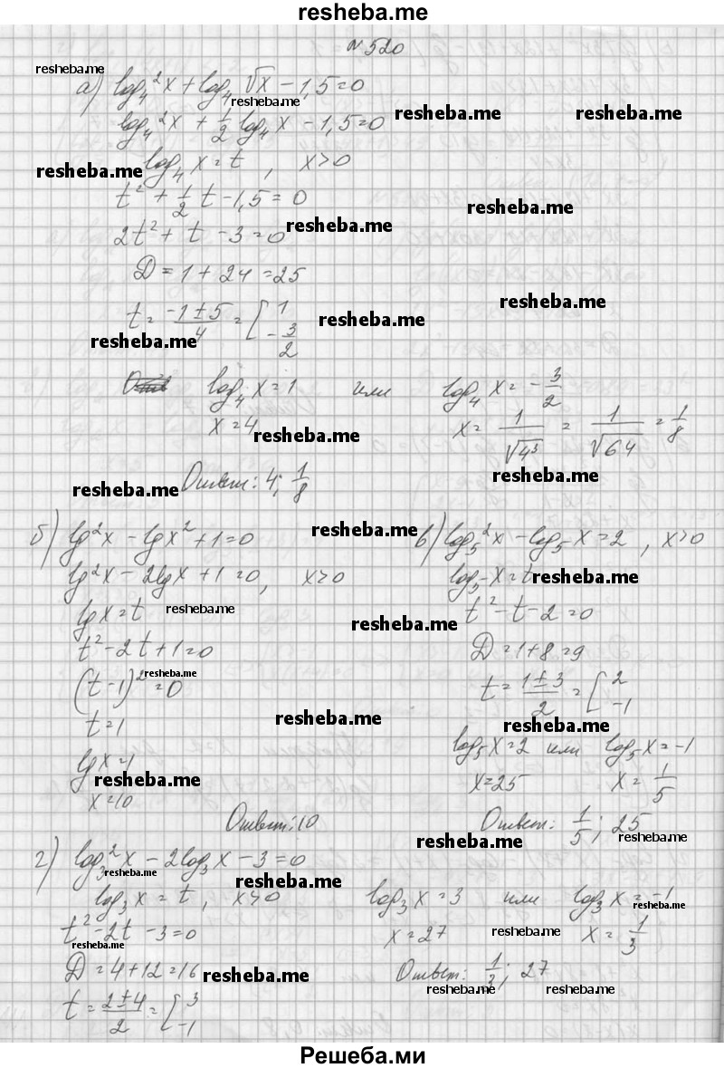     ГДЗ (Решебник №1) по
    алгебре    10 класс
                А.Н. Колмогоров
     /        номер / 520
    (продолжение 2)
    