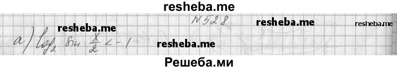     ГДЗ (Решебник №1) по
    алгебре    10 класс
                А.Н. Колмогоров
     /        номер / 528
    (продолжение 2)
    