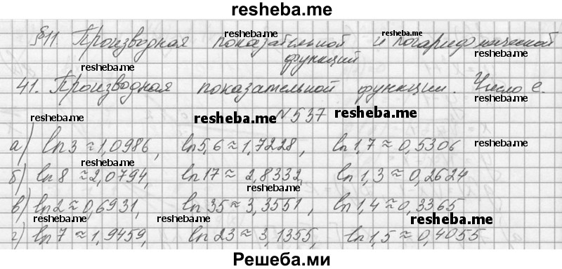     ГДЗ (Решебник №1) по
    алгебре    10 класс
                А.Н. Колмогоров
     /        номер / 537
    (продолжение 2)
    