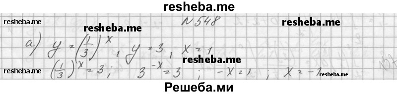     ГДЗ (Решебник №1) по
    алгебре    10 класс
                А.Н. Колмогоров
     /        номер / 548
    (продолжение 2)
    