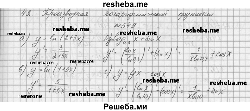     ГДЗ (Решебник №1) по
    алгебре    10 класс
                А.Н. Колмогоров
     /        номер / 549
    (продолжение 2)
    