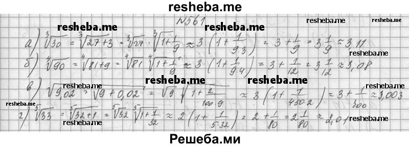     ГДЗ (Решебник №1) по
    алгебре    10 класс
                А.Н. Колмогоров
     /        номер / 561
    (продолжение 2)
    