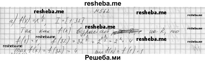     ГДЗ (Решебник №1) по
    алгебре    10 класс
                А.Н. Колмогоров
     /        номер / 562
    (продолжение 2)
    