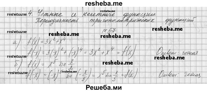     ГДЗ (Решебник №1) по
    алгебре    10 класс
                А.Н. Колмогоров
     /        номер / 57
    (продолжение 2)
    