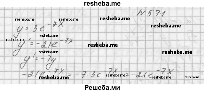     ГДЗ (Решебник №1) по
    алгебре    10 класс
                А.Н. Колмогоров
     /        номер / 571
    (продолжение 2)
    