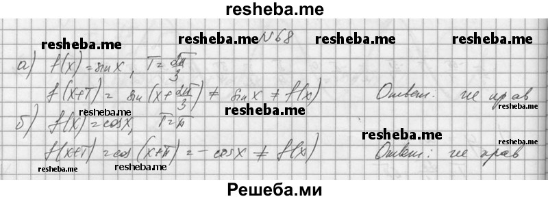     ГДЗ (Решебник №1) по
    алгебре    10 класс
                А.Н. Колмогоров
     /        номер / 68
    (продолжение 2)
    