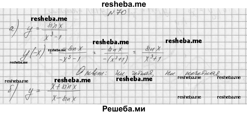     ГДЗ (Решебник №1) по
    алгебре    10 класс
                А.Н. Колмогоров
     /        номер / 70
    (продолжение 2)
    