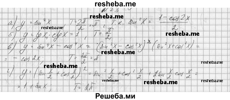     ГДЗ (Решебник №1) по
    алгебре    10 класс
                А.Н. Колмогоров
     /        номер / 73
    (продолжение 2)
    
