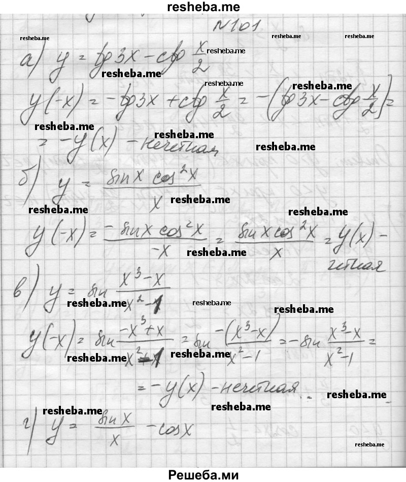     ГДЗ (Решебник №1) по
    алгебре    10 класс
                А.Н. Колмогоров
     /        повторение / 101
    (продолжение 2)
    