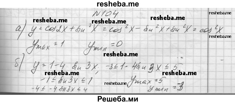     ГДЗ (Решебник №1) по
    алгебре    10 класс
                А.Н. Колмогоров
     /        повторение / 104
    (продолжение 2)
    