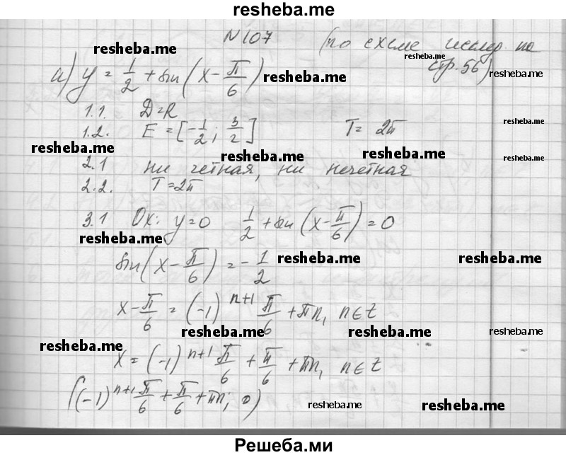     ГДЗ (Решебник №1) по
    алгебре    10 класс
                А.Н. Колмогоров
     /        повторение / 107
    (продолжение 2)
    