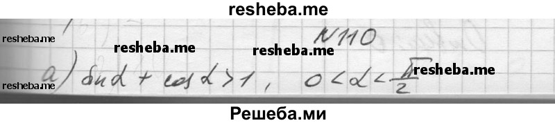     ГДЗ (Решебник №1) по
    алгебре    10 класс
                А.Н. Колмогоров
     /        повторение / 110
    (продолжение 2)
    