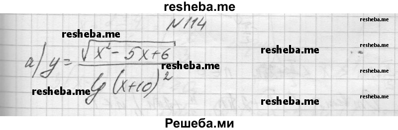     ГДЗ (Решебник №1) по
    алгебре    10 класс
                А.Н. Колмогоров
     /        повторение / 114
    (продолжение 2)
    