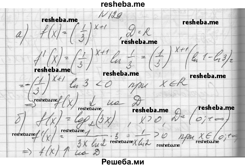     ГДЗ (Решебник №1) по
    алгебре    10 класс
                А.Н. Колмогоров
     /        повторение / 129
    (продолжение 2)
    