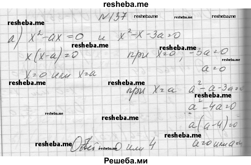     ГДЗ (Решебник №1) по
    алгебре    10 класс
                А.Н. Колмогоров
     /        повторение / 137
    (продолжение 2)
    