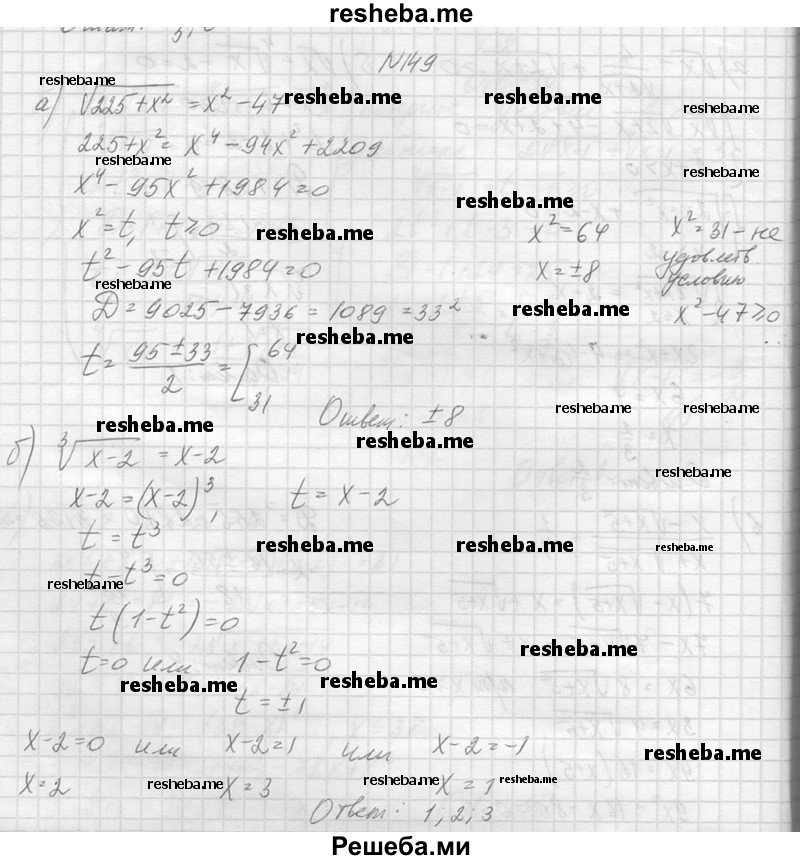     ГДЗ (Решебник №1) по
    алгебре    10 класс
                А.Н. Колмогоров
     /        повторение / 149
    (продолжение 2)
    