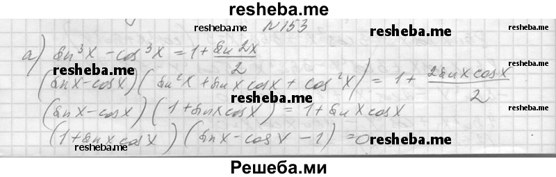     ГДЗ (Решебник №1) по
    алгебре    10 класс
                А.Н. Колмогоров
     /        повторение / 153
    (продолжение 2)
    