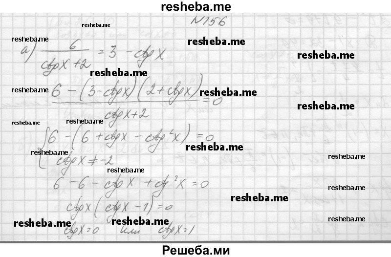     ГДЗ (Решебник №1) по
    алгебре    10 класс
                А.Н. Колмогоров
     /        повторение / 156
    (продолжение 2)
    