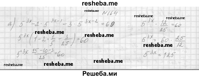     ГДЗ (Решебник №1) по
    алгебре    10 класс
                А.Н. Колмогоров
     /        повторение / 164
    (продолжение 2)
    