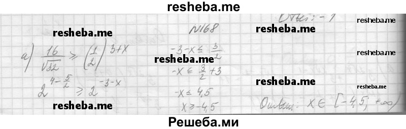     ГДЗ (Решебник №1) по
    алгебре    10 класс
                А.Н. Колмогоров
     /        повторение / 168
    (продолжение 2)
    