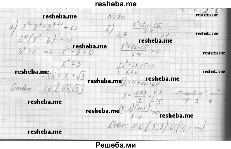     ГДЗ (Решебник №1) по
    алгебре    10 класс
                А.Н. Колмогоров
     /        повторение / 170
    (продолжение 2)
    