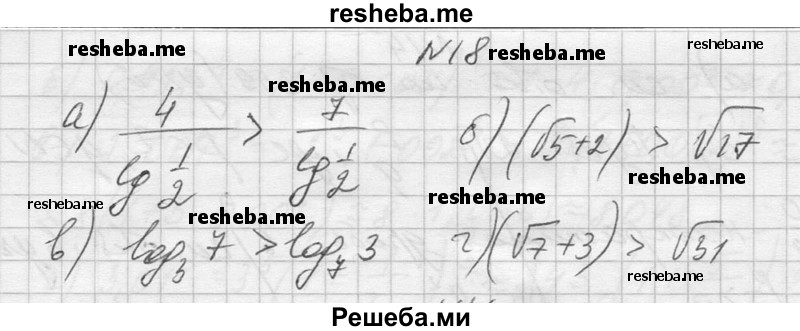     ГДЗ (Решебник №1) по
    алгебре    10 класс
                А.Н. Колмогоров
     /        повторение / 18
    (продолжение 2)
    