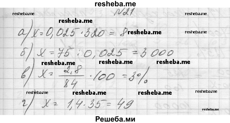     ГДЗ (Решебник №1) по
    алгебре    10 класс
                А.Н. Колмогоров
     /        повторение / 21
    (продолжение 2)
    