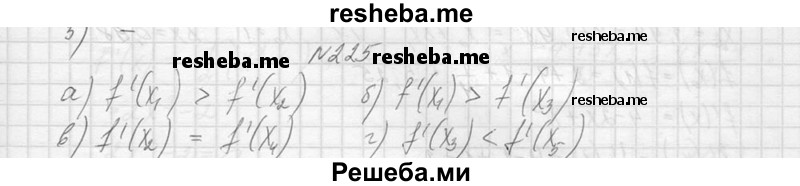     ГДЗ (Решебник №1) по
    алгебре    10 класс
                А.Н. Колмогоров
     /        повторение / 225
    (продолжение 2)
    