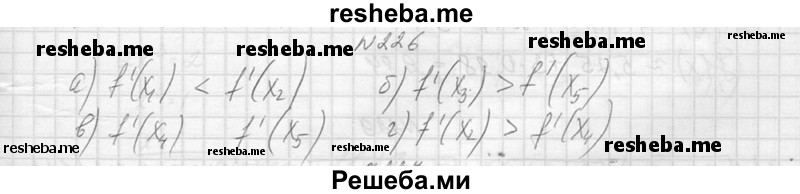     ГДЗ (Решебник №1) по
    алгебре    10 класс
                А.Н. Колмогоров
     /        повторение / 226
    (продолжение 2)
    