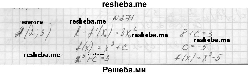    ГДЗ (Решебник №1) по
    алгебре    10 класс
                А.Н. Колмогоров
     /        повторение / 271
    (продолжение 2)
    