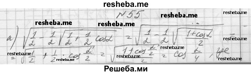     ГДЗ (Решебник №1) по
    алгебре    10 класс
                А.Н. Колмогоров
     /        повторение / 55
    (продолжение 2)
    
