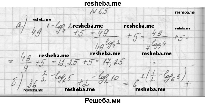     ГДЗ (Решебник №1) по
    алгебре    10 класс
                А.Н. Колмогоров
     /        повторение / 65
    (продолжение 2)
    