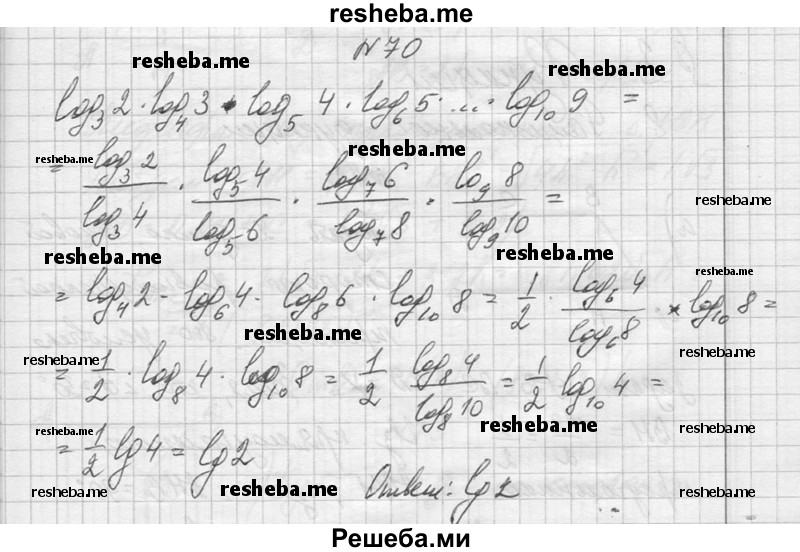     ГДЗ (Решебник №1) по
    алгебре    10 класс
                А.Н. Колмогоров
     /        повторение / 70
    (продолжение 2)
    