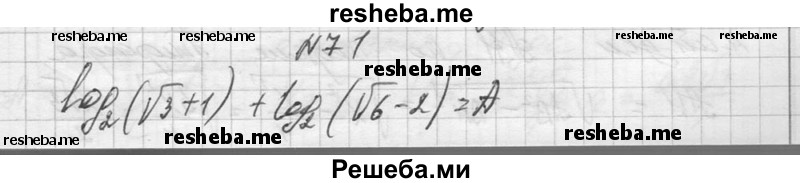     ГДЗ (Решебник №1) по
    алгебре    10 класс
                А.Н. Колмогоров
     /        повторение / 71
    (продолжение 2)
    