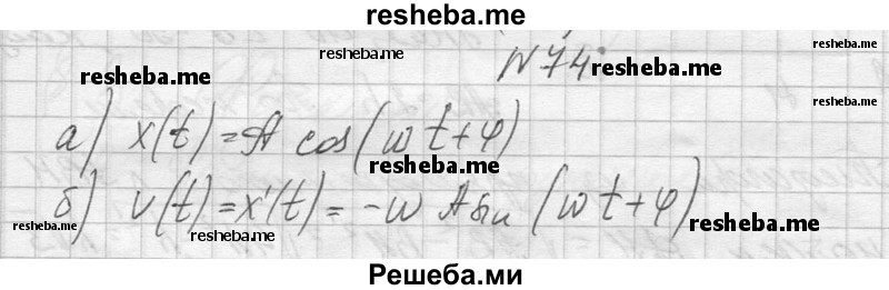     ГДЗ (Решебник №1) по
    алгебре    10 класс
                А.Н. Колмогоров
     /        повторение / 74
    (продолжение 2)
    