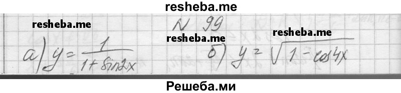     ГДЗ (Решебник №1) по
    алгебре    10 класс
                А.Н. Колмогоров
     /        повторение / 99
    (продолжение 2)
    