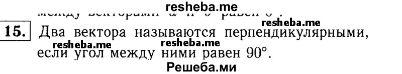     ГДЗ (Решебник №1 к учебнику 2016) по
    геометрии    7 класс
                Л.С. Атанасян
     /        повторение / глава 6 / 15
    (продолжение 2)
    