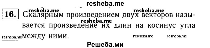     ГДЗ (Решебник №1 к учебнику 2016) по
    геометрии    7 класс
                Л.С. Атанасян
     /        повторение / глава 6 / 16
    (продолжение 2)
    