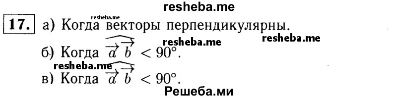     ГДЗ (Решебник №1 к учебнику 2016) по
    геометрии    7 класс
                Л.С. Атанасян
     /        повторение / глава 6 / 17
    (продолжение 2)
    