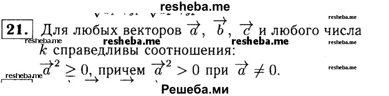     ГДЗ (Решебник №1 к учебнику 2016) по
    геометрии    7 класс
                Л.С. Атанасян
     /        повторение / глава 6 / 21
    (продолжение 2)
    