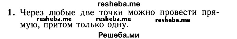 
    1 Сколько прямых можно провести через две точки?
