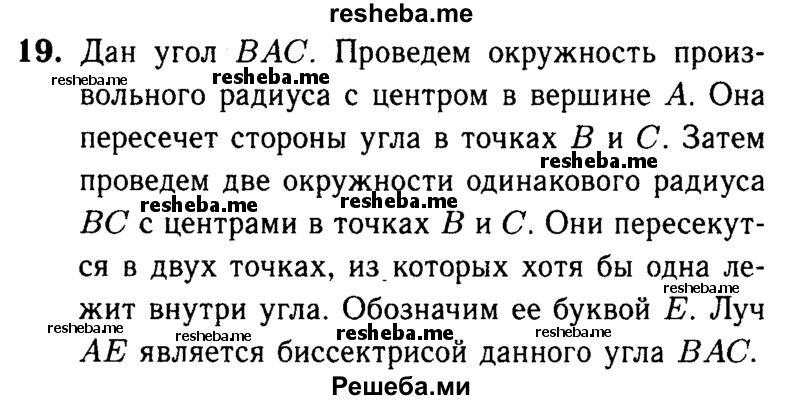 
    19 Объясните, как построить биссектрису данного угла.
