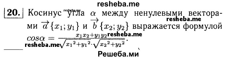 
    20 Выведите формулу, выражающую косинус угла между ненулевыми векторами через их координаты.
