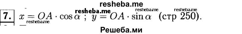 
    7 Выведите формулы, выражающие координаты точки А с неотрицательной ординатой через длину отрезка OA и угол между лучом OA и положительной полуосью Ох.
